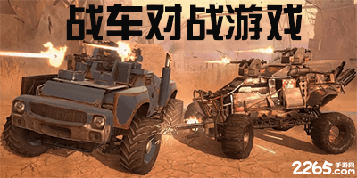 战车对战游戏