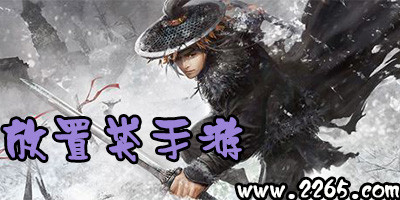 放置
