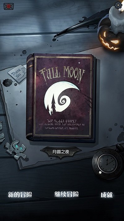月圆之夜应用宝版本