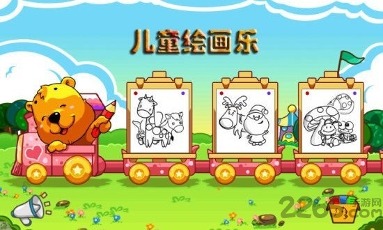 儿童绘画乐游戏 儿童绘画乐免费版下载