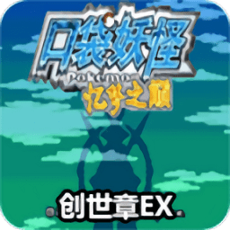 口袋妖怪忆梦之巅手机版