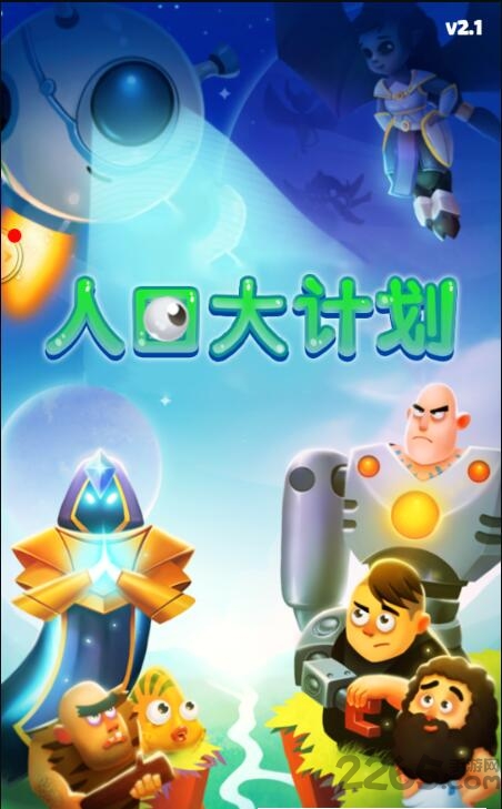 人口大计划破解版