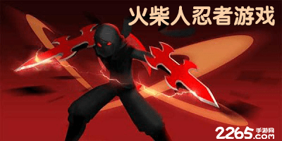 火柴人忍者游戏