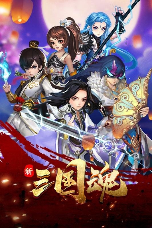 新三国魂手游应用宝版
