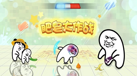 肥皂大作战sf版下载