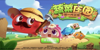 蔬菜庄园