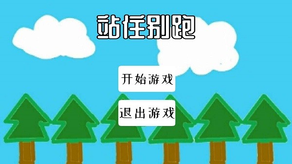 站住别跑最新版