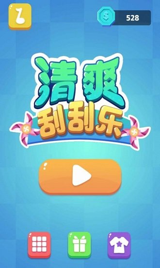 清爽刮刮乐游戏下载