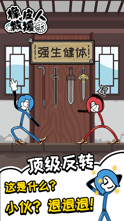 橡皮人救援小游戏