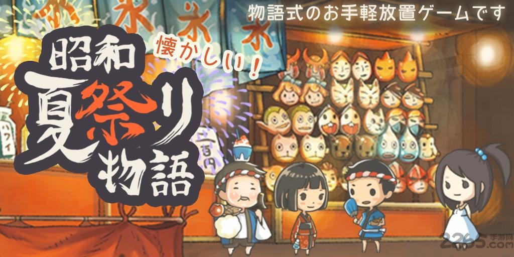 昭和夏日祭物语中文版