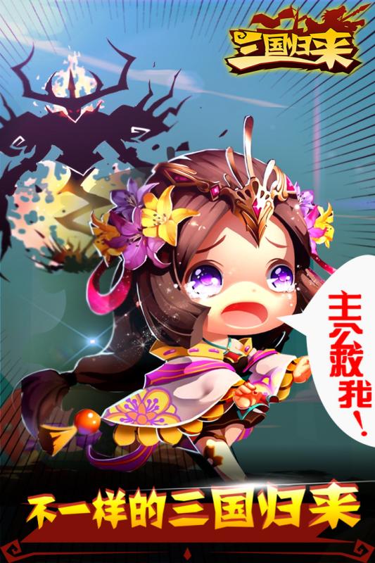 三国归来手游 三国归来手游