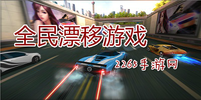 全民漂移游戏