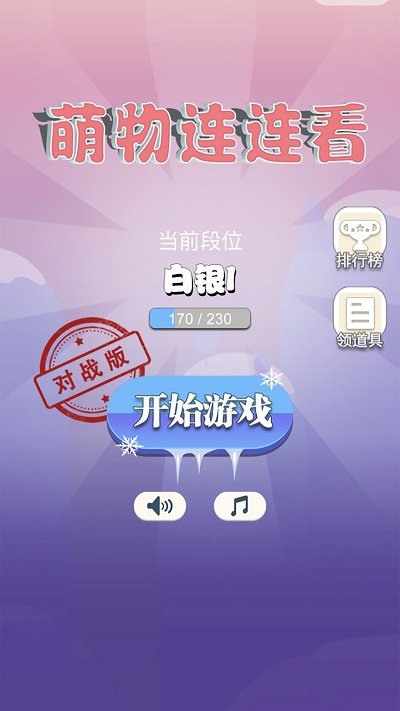 萌物连连看手机版