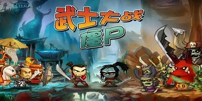 武士大战僵尸