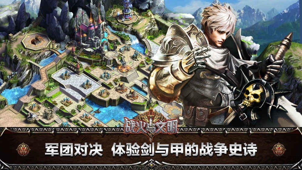 战火与文明手机版 战火与文明手游下载