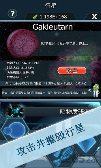 细菌接管手机版