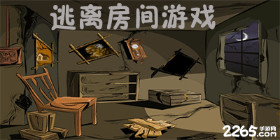 逃离房间游戏