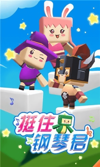挺住钢琴君小游戏