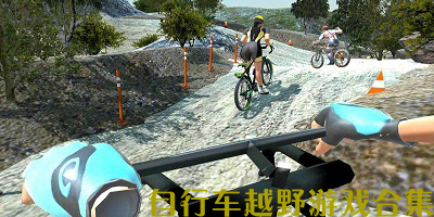 越野自行车游戏