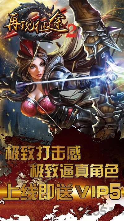再现征途2手游
