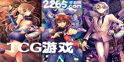 tcg游戏