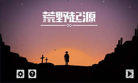 荒野起源游戏