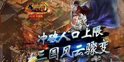 新三国争霸