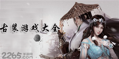 古装游戏