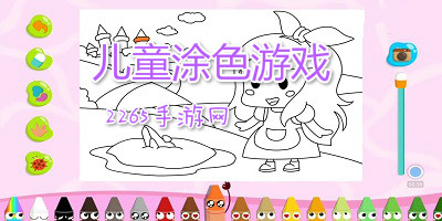 儿童涂色游戏