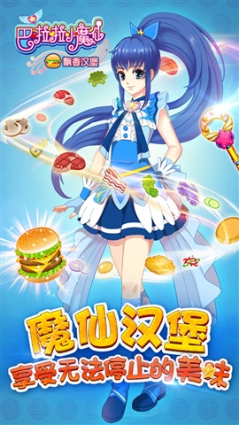 巴啦啦小魔仙飘香汉堡最新版