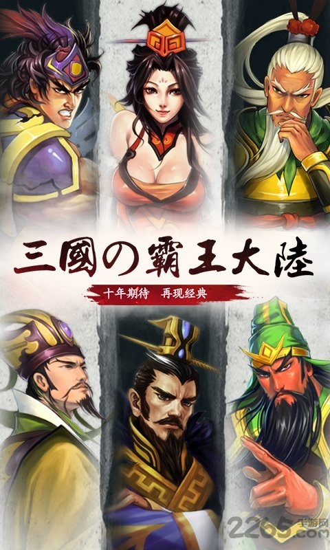 三国霸王大陆360版下载