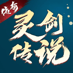 九游游戏灵剑传说手游版