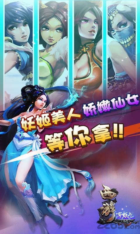 西游有妖气手机版