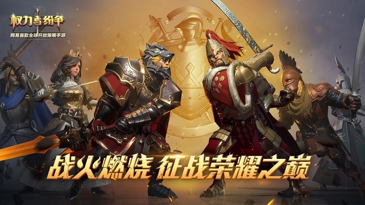 权力与纷争果盘版