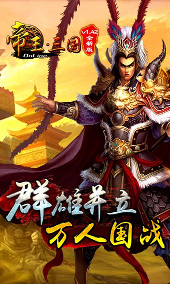 腾讯帝王三国