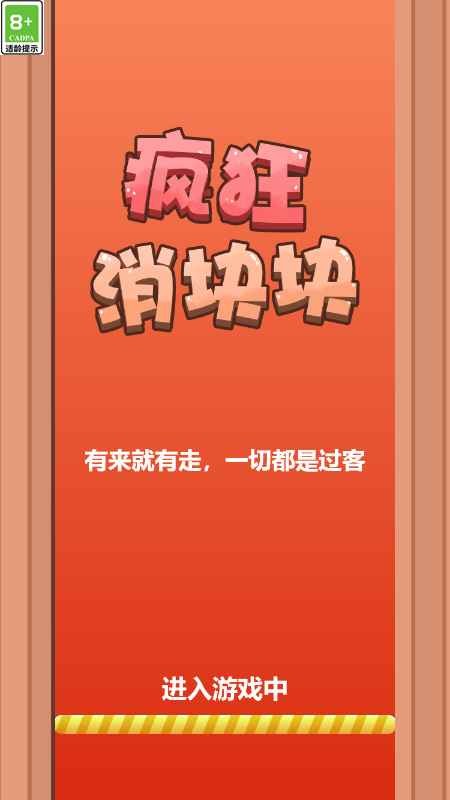 疯狂消块块官方版