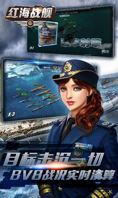 红海战舰手游