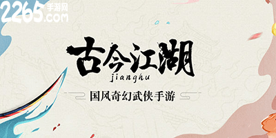 古今江湖奇想江湖