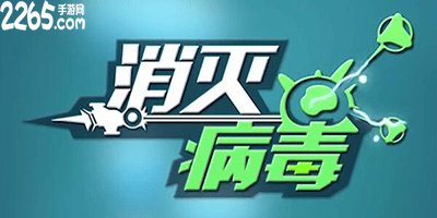 消灭病毒游戏