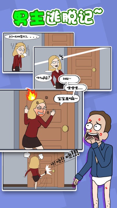 男主逃脱记最新版