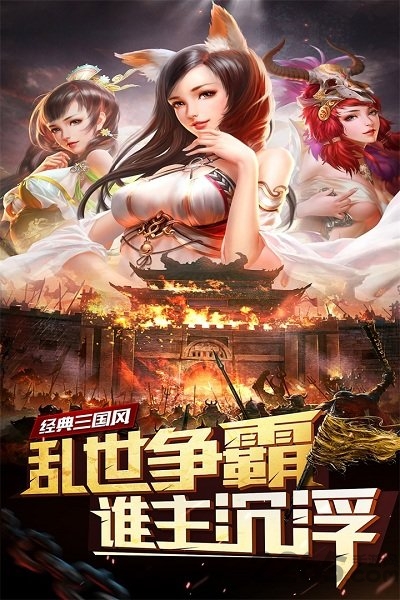 妖姬三国无限元宝版本