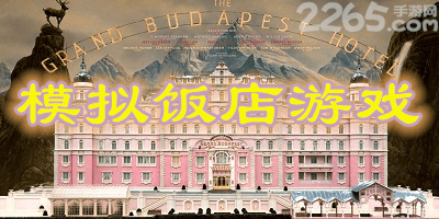 模拟饭店游戏