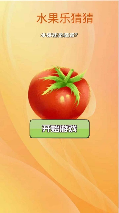 水果乐猜猜手机版