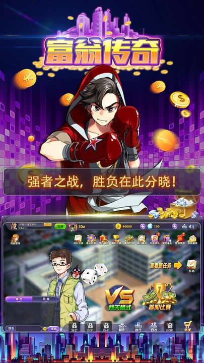 富翁传奇游戏