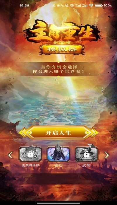 模拟江湖主角重生模拟器手游 模拟江湖主角重生模拟器游戏下载