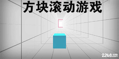 方块滚动游戏