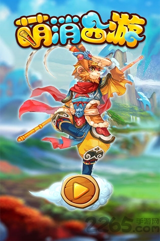 萌消西游内购破解版