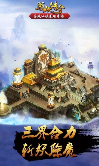 蜀山传奇手机移动版
