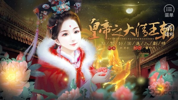 皇帝之大清王朝手游