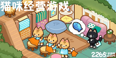 猫咪经营游戏